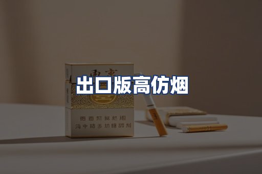 出口版高仿烟